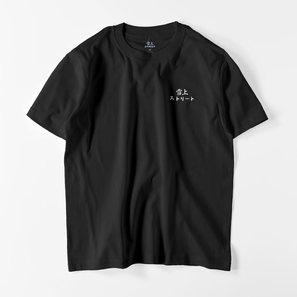 雪上ストリート 縦書きﾊﾞｯｸﾌﾟﾘﾝﾄ Tｼｬﾂ 2022