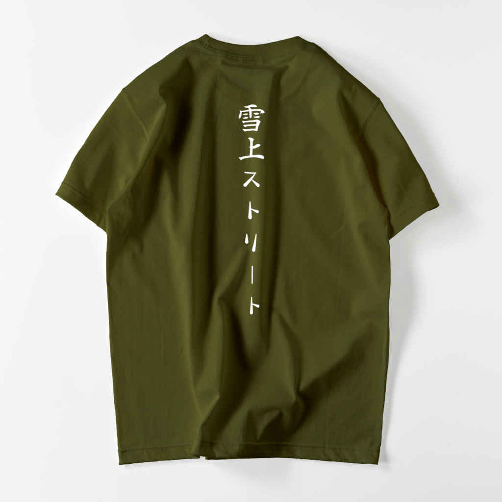 雪上ストリート 縦書きﾊﾞｯｸﾌﾟﾘﾝﾄ Tｼｬﾂ 2022